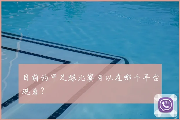 目前西甲足球比赛可以在哪个平台观看？