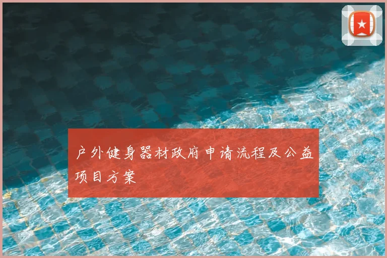 户外健身器材政府申请流程及公益项目方案