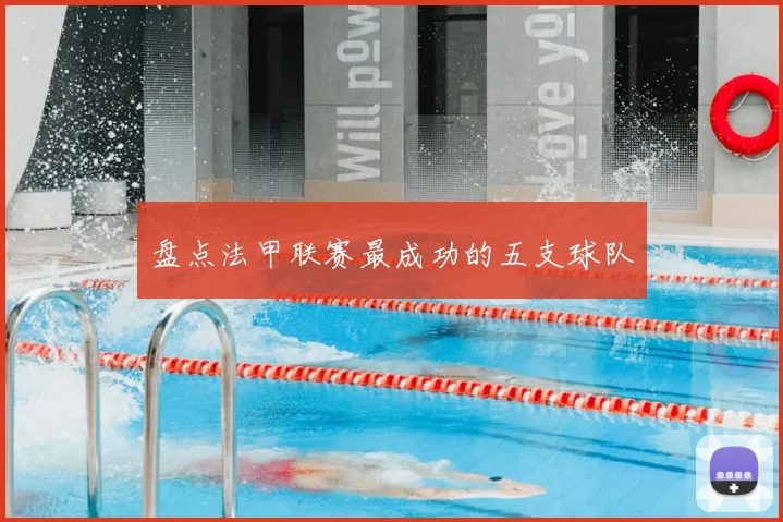 盘点法甲联赛最成功的五支球队