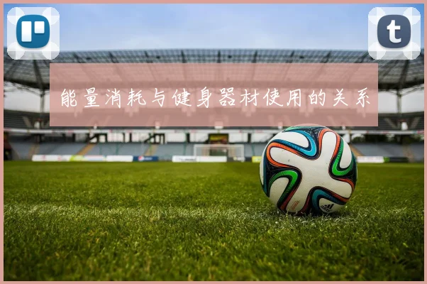 能量消耗与健身器材使用的关系