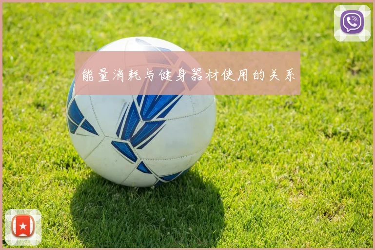能量消耗与健身器材使用的关系