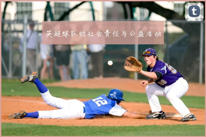 英超球队的社会责任与公益活动