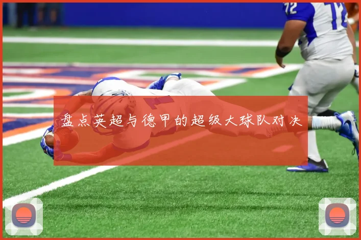 盘点英超与德甲的超级大球队对决