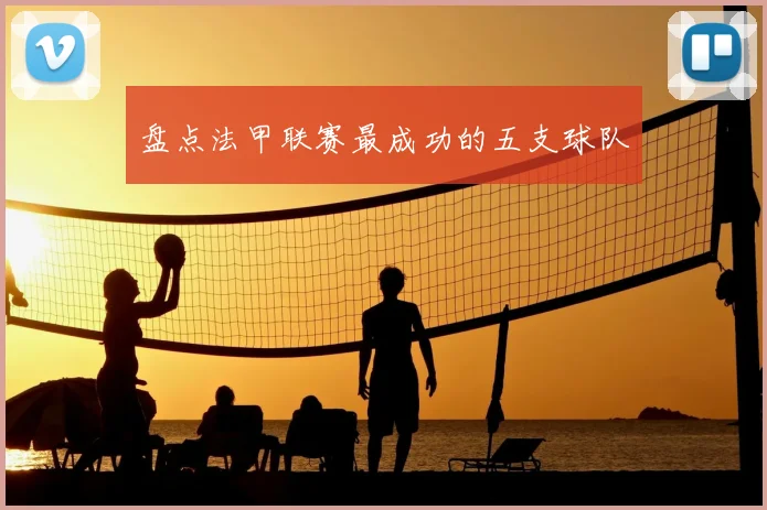 盘点法甲联赛最成功的五支球队