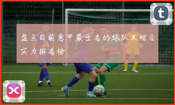 盘点目前意甲最出名的球队及综合实力排名榜