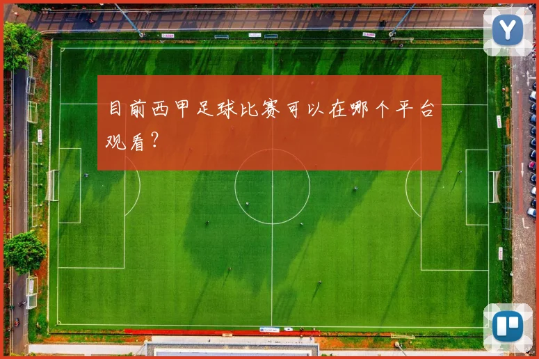 目前西甲足球比赛可以在哪个平台观看？