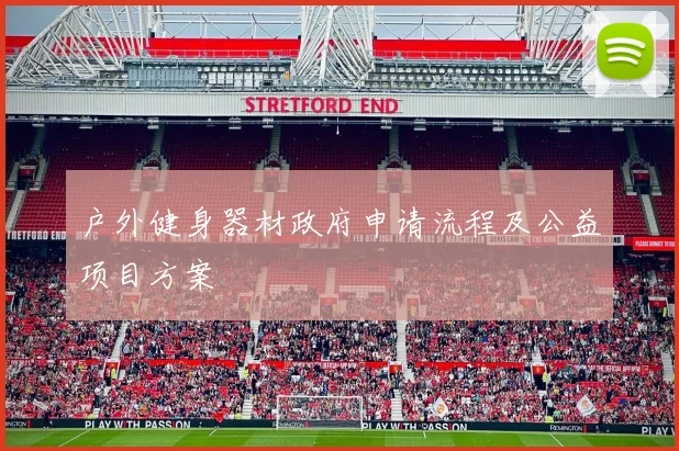 户外健身器材政府申请流程及公益项目方案