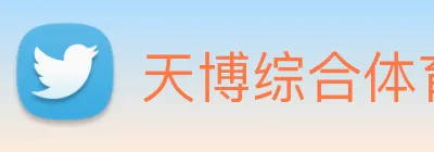 天博综合体育 Logo